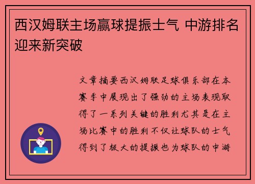西汉姆联主场赢球提振士气 中游排名迎来新突破
