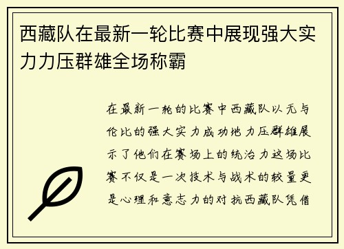 西藏队在最新一轮比赛中展现强大实力力压群雄全场称霸