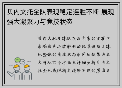 贝内文托全队表现稳定连胜不断 展现强大凝聚力与竞技状态