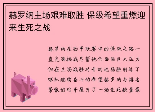 赫罗纳主场艰难取胜 保级希望重燃迎来生死之战