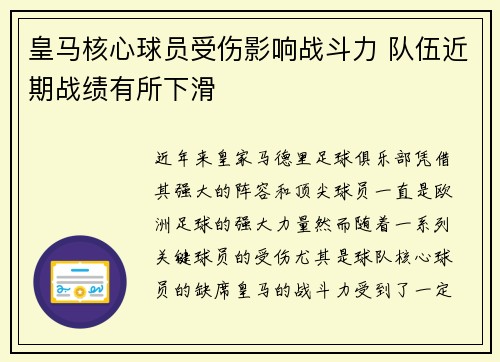 皇马核心球员受伤影响战斗力 队伍近期战绩有所下滑