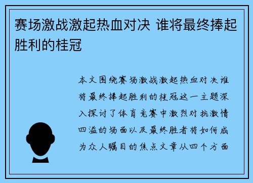 赛场激战激起热血对决 谁将最终捧起胜利的桂冠