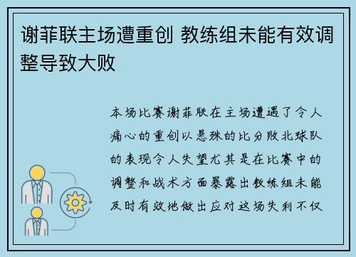 谢菲联主场遭重创 教练组未能有效调整导致大败