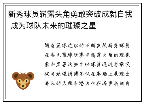 新秀球员崭露头角勇敢突破成就自我 成为球队未来的璀璨之星
