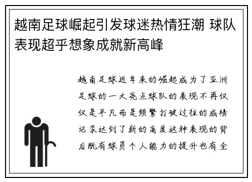 越南足球崛起引发球迷热情狂潮 球队表现超乎想象成就新高峰