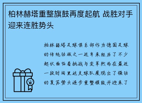 柏林赫塔重整旗鼓再度起航 战胜对手迎来连胜势头