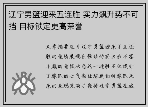 辽宁男篮迎来五连胜 实力飙升势不可挡 目标锁定更高荣誉