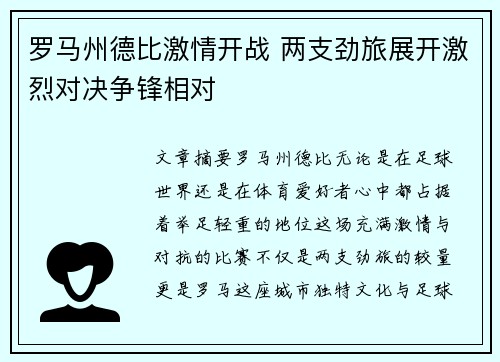 罗马州德比激情开战 两支劲旅展开激烈对决争锋相对