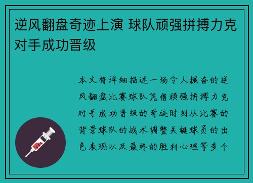 逆风翻盘奇迹上演 球队顽强拼搏力克对手成功晋级