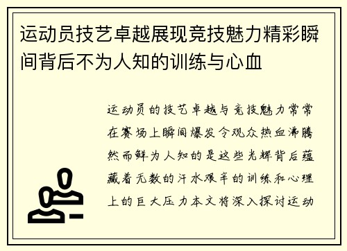 运动员技艺卓越展现竞技魅力精彩瞬间背后不为人知的训练与心血