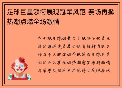 足球巨星领衔展现冠军风范 赛场再掀热潮点燃全场激情