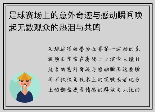 足球赛场上的意外奇迹与感动瞬间唤起无数观众的热泪与共鸣