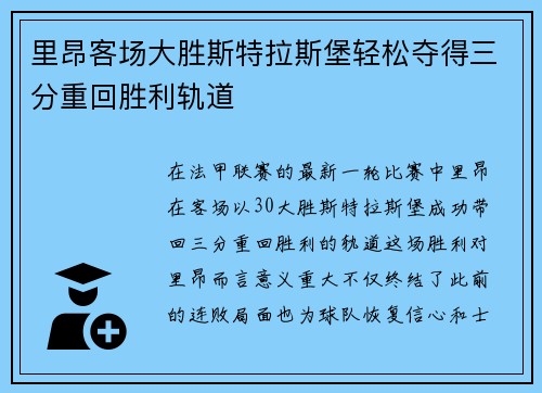 里昂客场大胜斯特拉斯堡轻松夺得三分重回胜利轨道