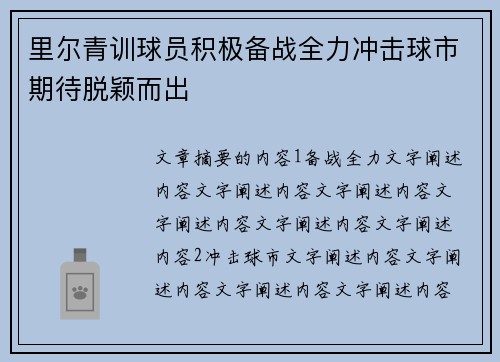 里尔青训球员积极备战全力冲击球市期待脱颖而出