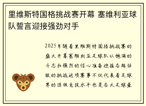 里维斯特国格挑战赛开幕 塞维利亚球队誓言迎接强劲对手