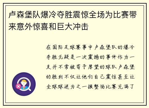 卢森堡队爆冷夺胜震惊全场为比赛带来意外惊喜和巨大冲击