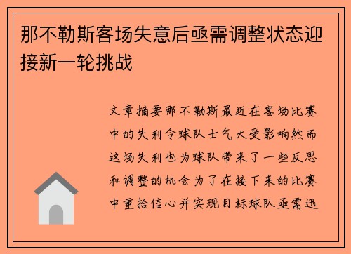 那不勒斯客场失意后亟需调整状态迎接新一轮挑战
