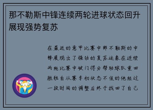 那不勒斯中锋连续两轮进球状态回升展现强势复苏