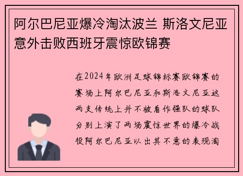 阿尔巴尼亚爆冷淘汰波兰 斯洛文尼亚意外击败西班牙震惊欧锦赛