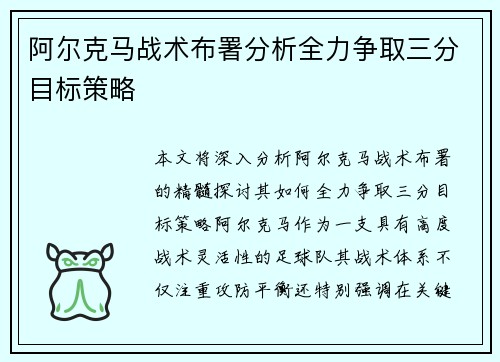 阿尔克马战术布署分析全力争取三分目标策略