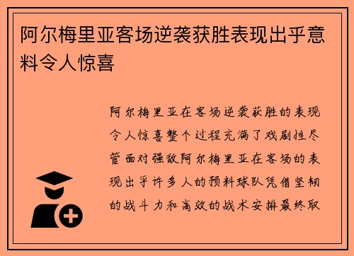 阿尔梅里亚客场逆袭获胜表现出乎意料令人惊喜