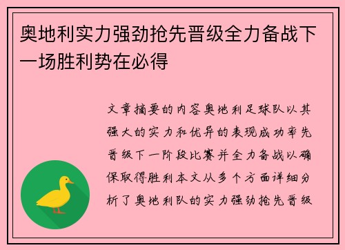 奥地利实力强劲抢先晋级全力备战下一场胜利势在必得