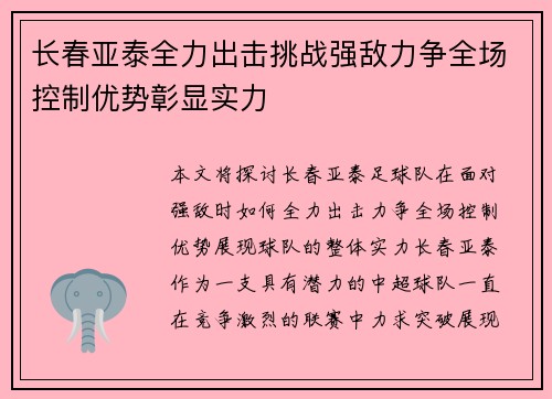 长春亚泰全力出击挑战强敌力争全场控制优势彰显实力
