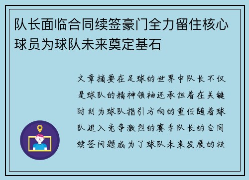 队长面临合同续签豪门全力留住核心球员为球队未来奠定基石