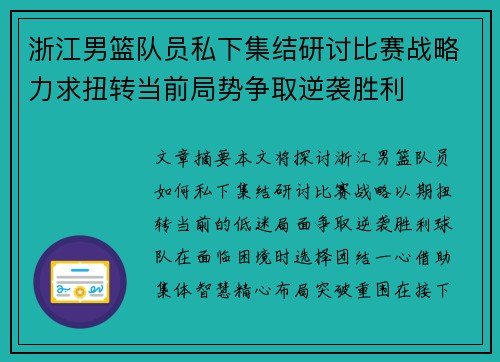 浙江男篮队员私下集结研讨比赛战略力求扭转当前局势争取逆袭胜利
