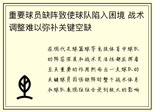 重要球员缺阵致使球队陷入困境 战术调整难以弥补关键空缺