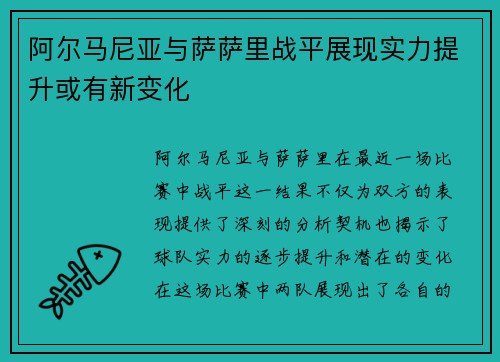 阿尔马尼亚与萨萨里战平展现实力提升或有新变化