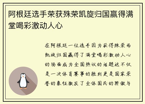 阿根廷选手荣获殊荣凯旋归国赢得满堂喝彩激动人心