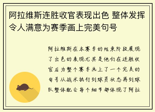 阿拉维斯连胜收官表现出色 整体发挥令人满意为赛季画上完美句号