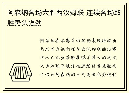 阿森纳客场大胜西汉姆联 连续客场取胜势头强劲