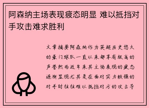 阿森纳主场表现疲态明显 难以抵挡对手攻击难求胜利