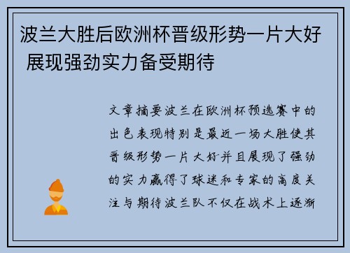 波兰大胜后欧洲杯晋级形势一片大好 展现强劲实力备受期待