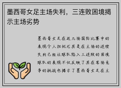 墨西哥女足主场失利，三连败困境揭示主场劣势