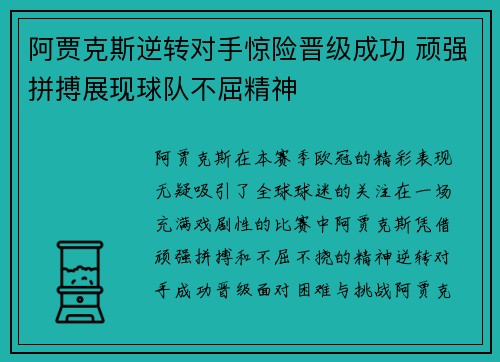 阿贾克斯逆转对手惊险晋级成功 顽强拼搏展现球队不屈精神