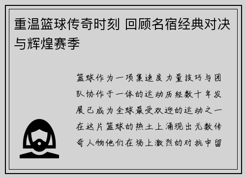 重温篮球传奇时刻 回顾名宿经典对决与辉煌赛季