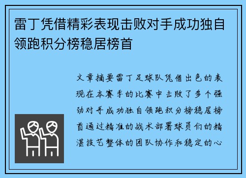 雷丁凭借精彩表现击败对手成功独自领跑积分榜稳居榜首