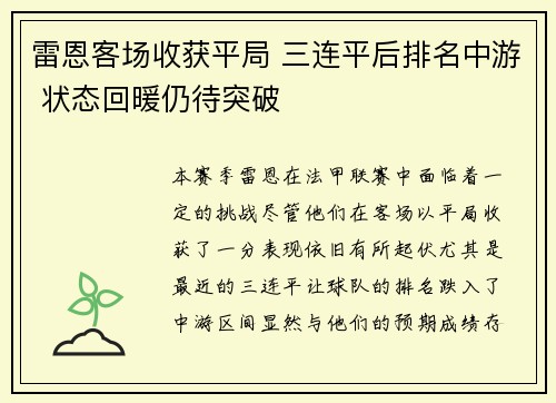 雷恩客场收获平局 三连平后排名中游 状态回暖仍待突破