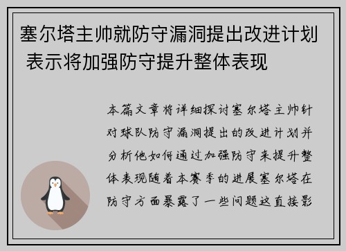 塞尔塔主帅就防守漏洞提出改进计划 表示将加强防守提升整体表现
