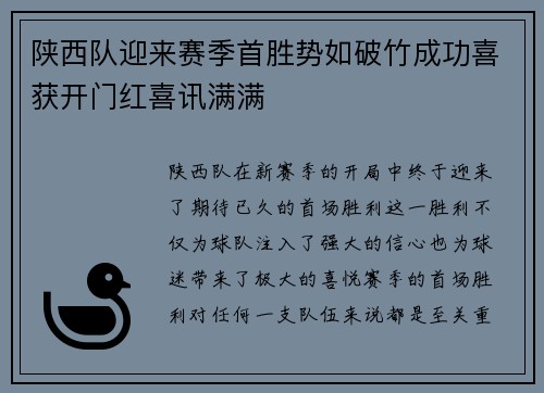 陕西队迎来赛季首胜势如破竹成功喜获开门红喜讯满满