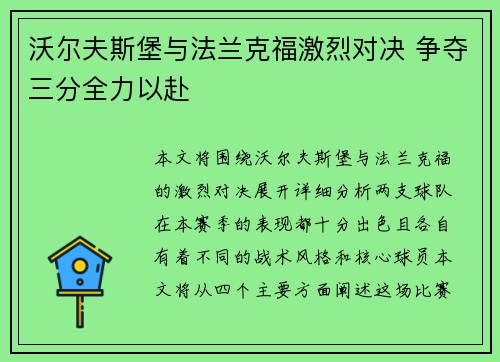 沃尔夫斯堡与法兰克福激烈对决 争夺三分全力以赴