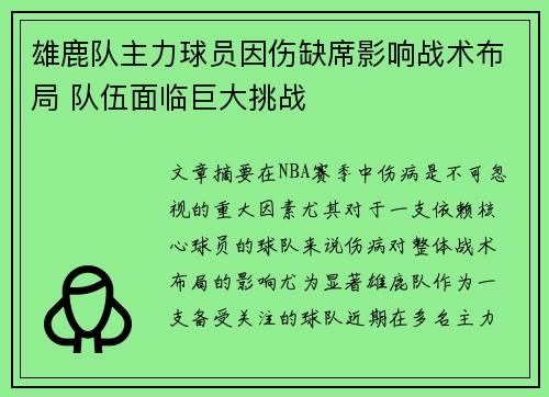 雄鹿队主力球员因伤缺席影响战术布局 队伍面临巨大挑战
