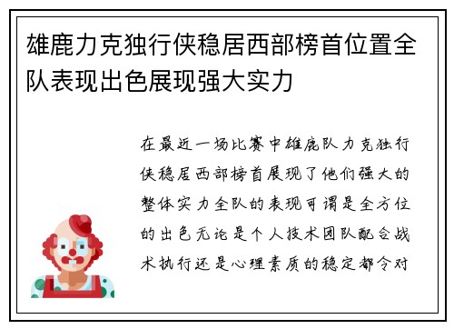 雄鹿力克独行侠稳居西部榜首位置全队表现出色展现强大实力