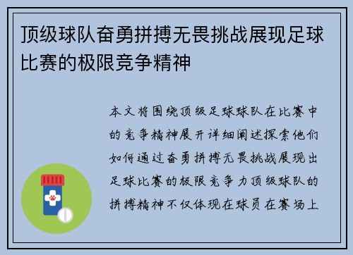 顶级球队奋勇拼搏无畏挑战展现足球比赛的极限竞争精神