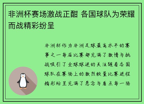非洲杯赛场激战正酣 各国球队为荣耀而战精彩纷呈