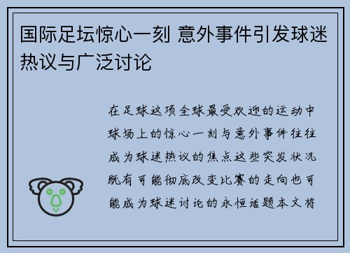 国际足坛惊心一刻 意外事件引发球迷热议与广泛讨论