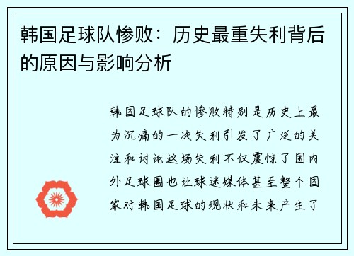 韩国足球队惨败：历史最重失利背后的原因与影响分析